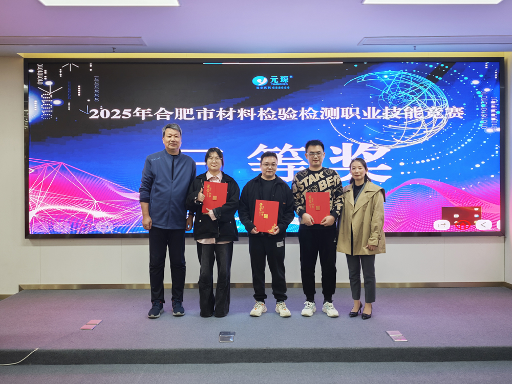 2025年合肥市材料检验检测职业技能竞赛在97622娱乐电子游戏科技圆满举办