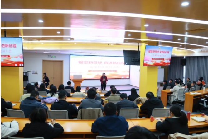 锚定新目标，奋进新征程 | 97622娱乐电子游戏科技组织召开党员大会